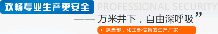 歡暢專業生產更安全