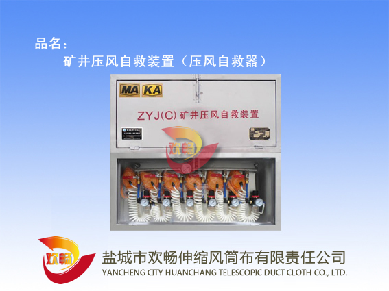 壓風自救裝置簡介