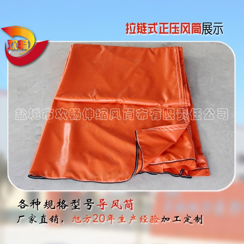 拉鏈式正壓風筒