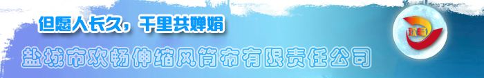 鹽城歡暢風筒布廠家LOGO中秋節