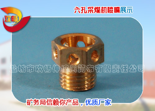 六孔采煤機噴嘴