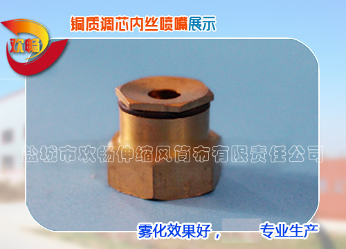 調芯噴嘴（內絲）