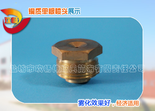 銅質單眼噴嘴
