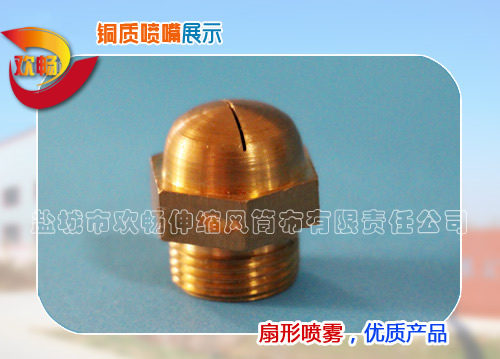 銅質噴嘴