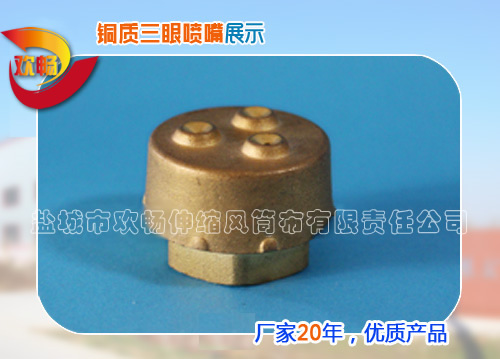 銅質三眼噴嘴