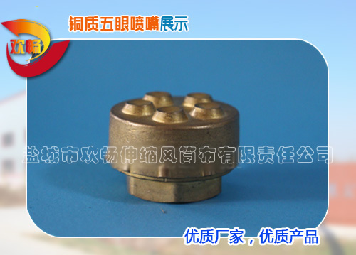 銅質五眼噴嘴