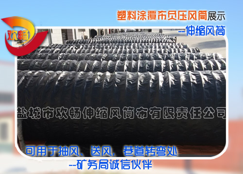 塑料涂覆布負壓風筒