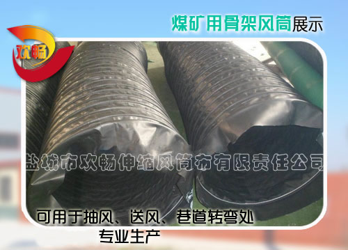 煤礦用骨架風筒