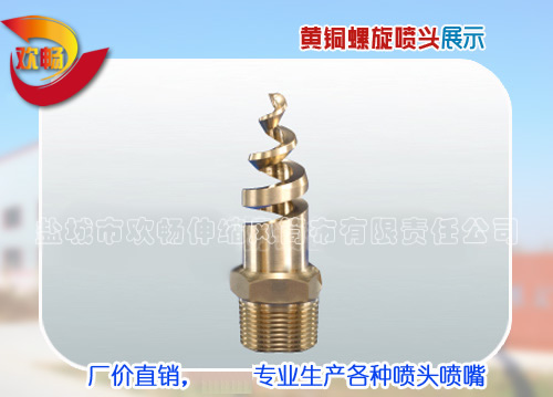 銅質螺旋噴嘴