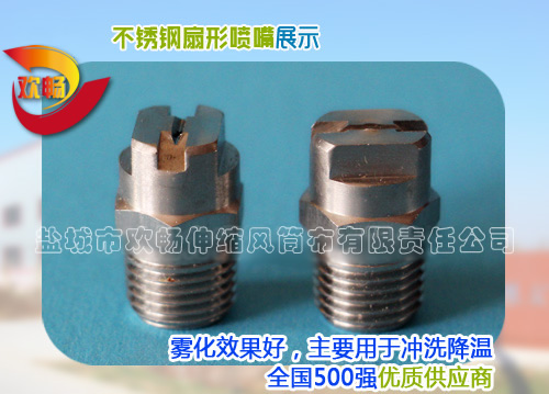 不銹鋼扇形噴嘴