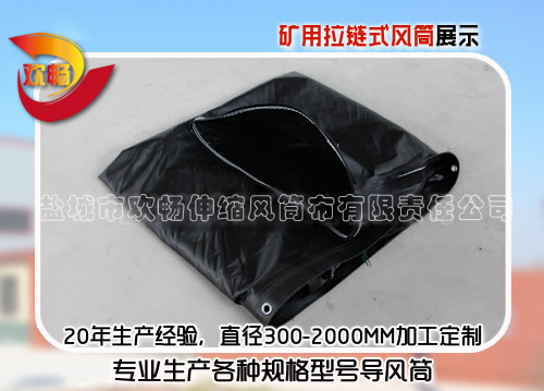 煤礦用拉鏈式導風筒